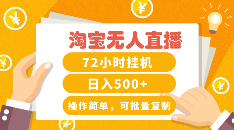 淘宝无人直播赚钱3.0，助你打造真正的“日不落”直播间，让你每天稳定收入500+| 网创圈