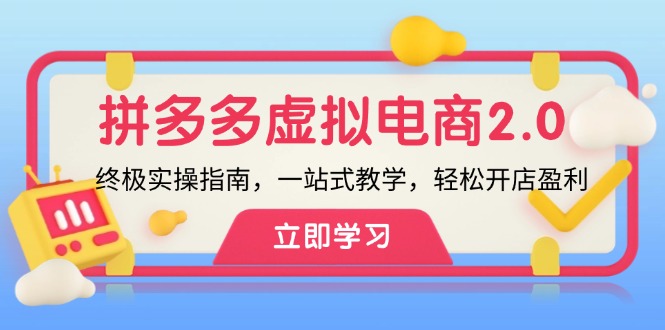 拼多多虚拟项目2.0：终极实操指南，一站式教学，轻松开店盈利| 网创圈