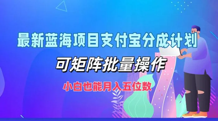 最新蓝海项目支付宝分成计划，可矩阵批量操作，小白也能月入五位数| 网创圈