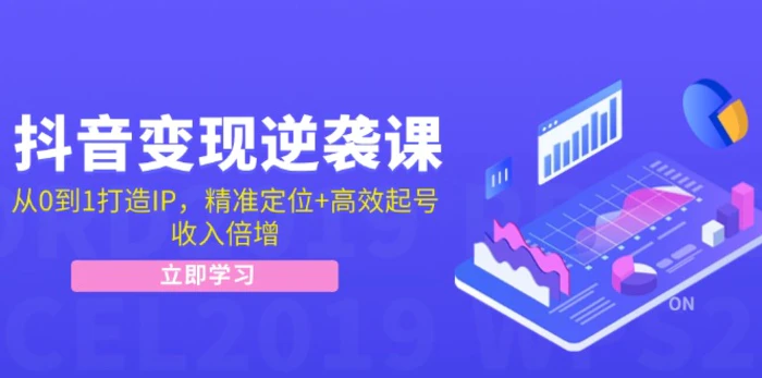 抖音变现逆袭课：从0到1打造IP，精准定位+高效起号，收入倍增| 副业网