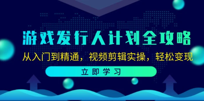 游戏发行人计划全攻略：从入门到精通，视频剪辑实操，轻松变现| 副业网