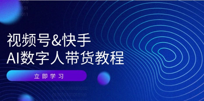 视频号快手AI数字人带货教程：认知、技术、运营、拓展与资源变现| 网创圈