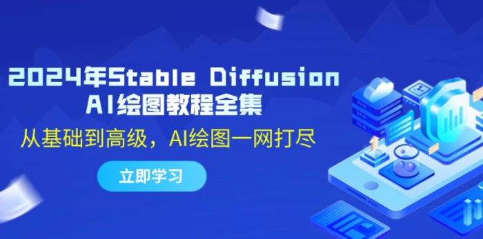 2024年Stable Diffusion AI绘图教程全集：从基础到高级，AI绘图一网打尽| 副业网
