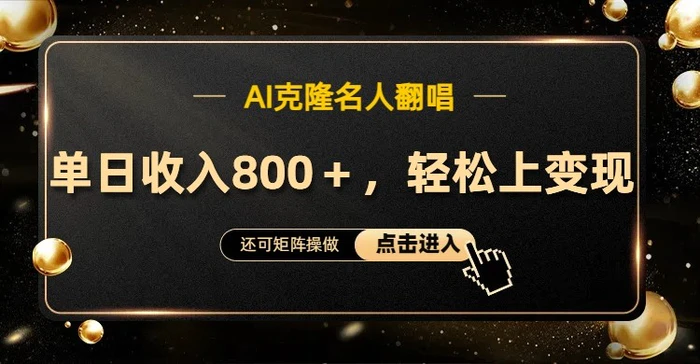 AI克隆名人翻唱，流量奇迹，轻松上手变现！| 网创圈