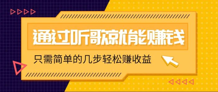 听歌也能赚钱，无门槛要求，只需简单的几步，就能轻松赚个几十甚至上百。| 网创圈