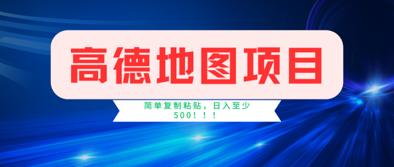 高德地图项目，一单两分钟4元，一小时120元，操作简单日入500+| 网创圈