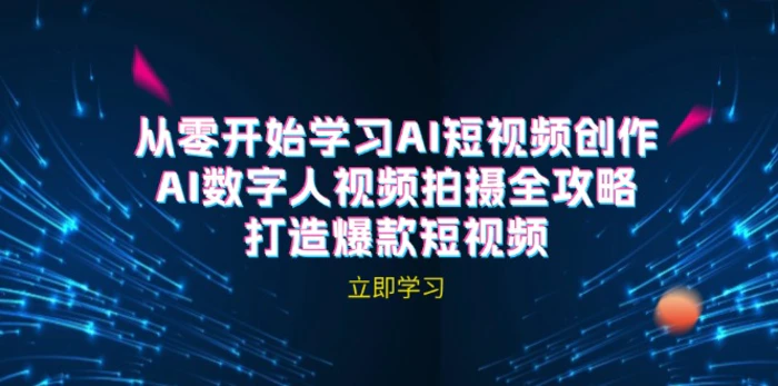 AI短视频创作-AI数字人视频拍摄全攻略，打造爆款短视频| 网创圈