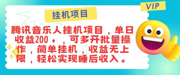最新正规音乐人挂机项目，单号日入100＋，可多开批量操作，轻松实现睡后收入| 副业网