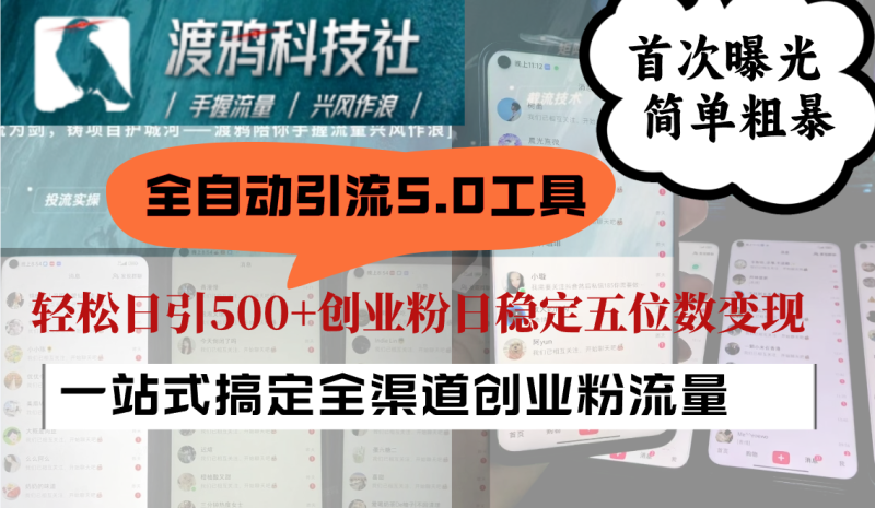全自动引流5.0工具首次曝光，简单粗暴，轻松日引500+日稳定五位数变现| 网创圈