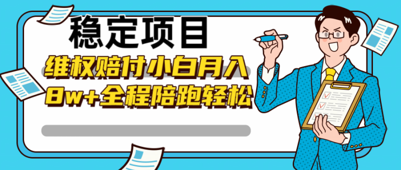 稳定项目维权赔付，小白月入8w+，轻松操作全程陪跑| 网创圈