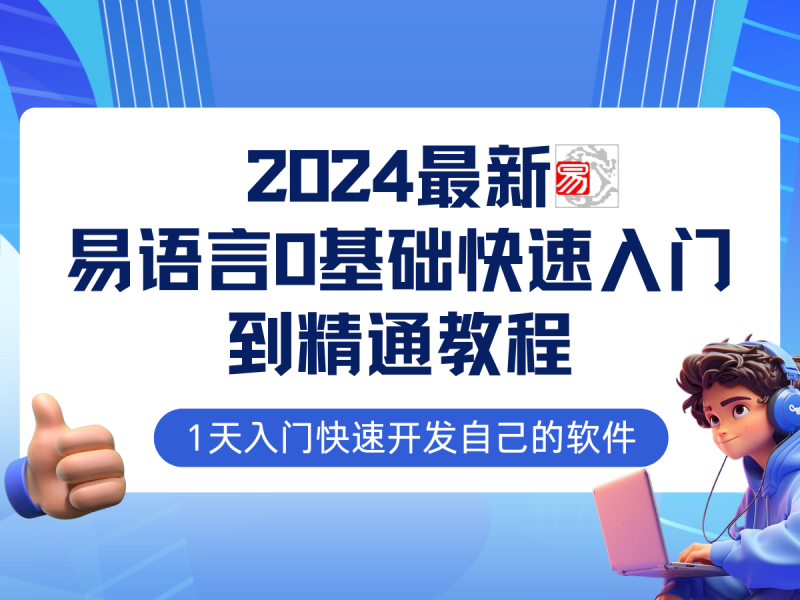 易语言2024最新0基础入门+全流程实战教程，学点网赚必备技术| 网创圈