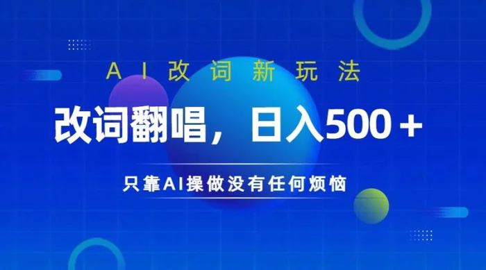 仅靠AI拆解改词翻唱！就能日入500＋         火爆的AI翻唱改词玩法来了| 副业网