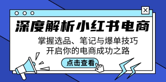 深度解析小红书电商：掌握选品、笔记与爆单技巧，开启你的电商成功之路| 副业网