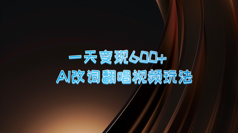 一天变现600+ AI改词翻唱视频玩法| 网创圈