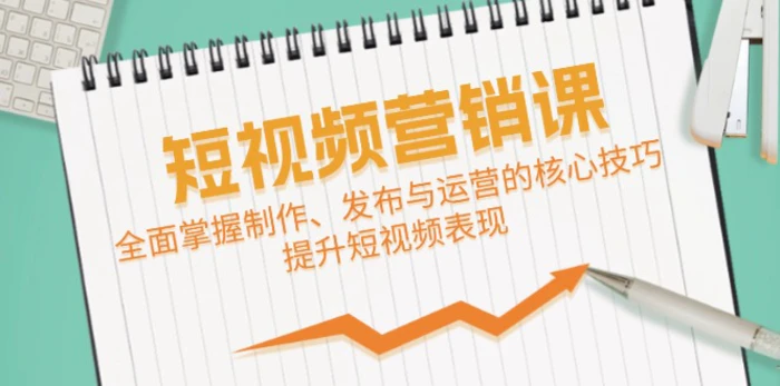 短视频&营销课：全面掌握制作、发布与运营的核心技巧，提升短视频表现| 网创圈