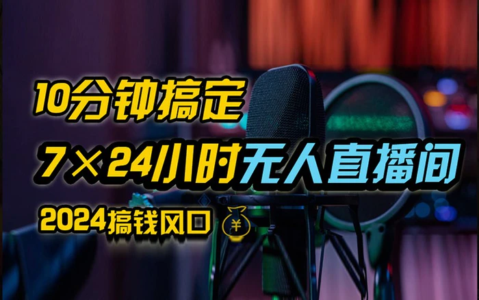 抖音无人直播带货详细操作，含防封不实名开播0粉开播技术，全网独家，24小时必出单| 网创圈
