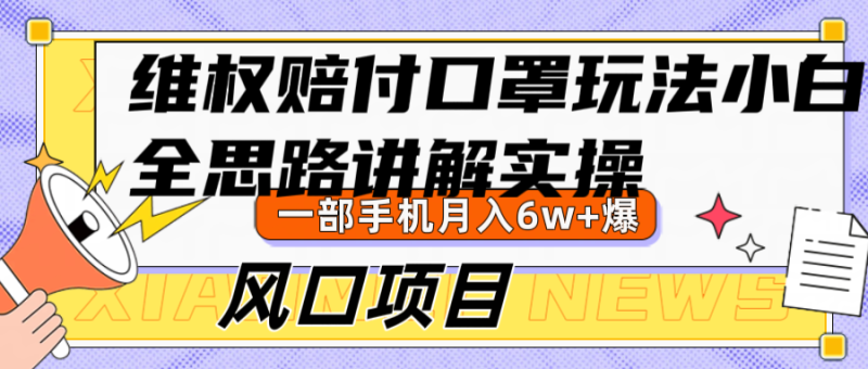 维权赔付口罩玩法，小白也能月入6w+，风口项目实操| 网创圈