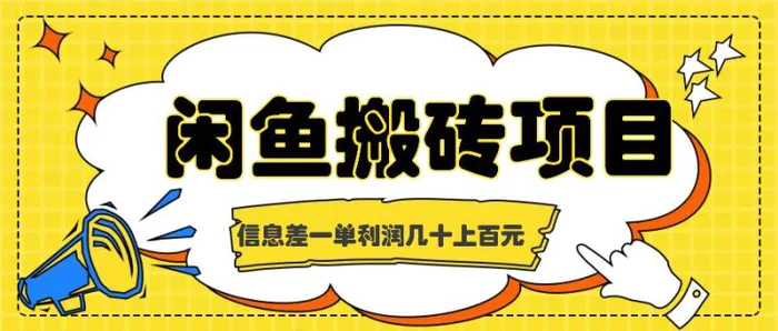 闲鱼搬砖项目，闷声发财的信息差副业，一单利润几十上百元| 网创圈