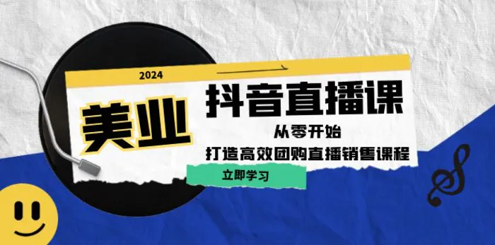 美业抖音直播课：从零开始，打造高效团购直播销售| 网创圈