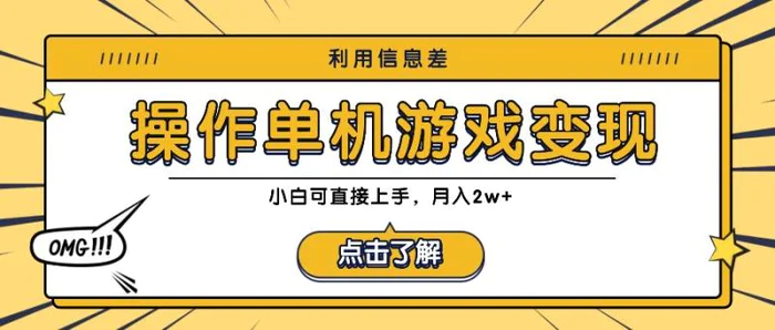 利用信息差玩转单机游戏变现，操作简单，小白可直接上手，月入2w+| 网创圈