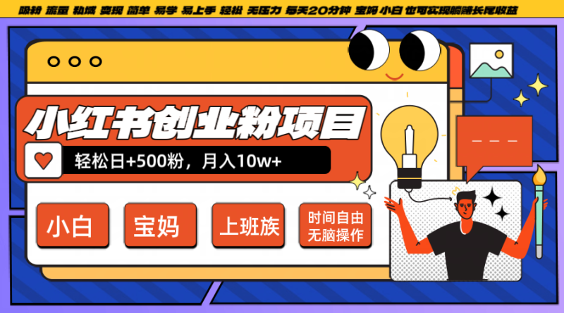 小红书创业粉日+500，月入10W+，无脑操作，每天20分钟| 网创圈