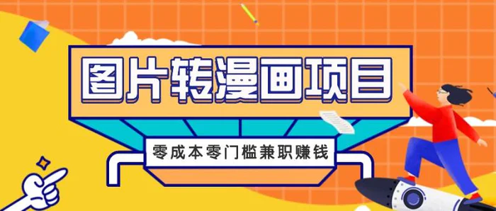 图片转漫画项目，零成本零门槛信息差赚钱，兼职操作月收益千元| 副业网