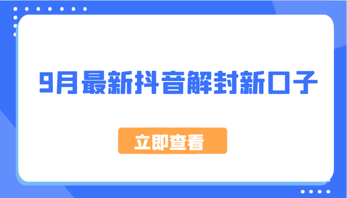 9月最新抖音解封新口子，方法嘎嘎新，刚刚测试成功！| 网创圈