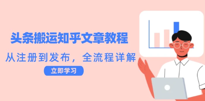 头条搬运知乎文章教程：从注册到发布，全流程详解| 网创圈