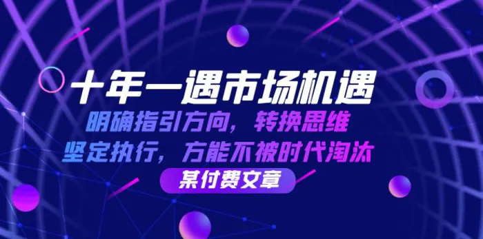 十年一遇市场机遇，明确指引方向，转换思维，坚定执行，方能不被时代淘汰| 网创圈