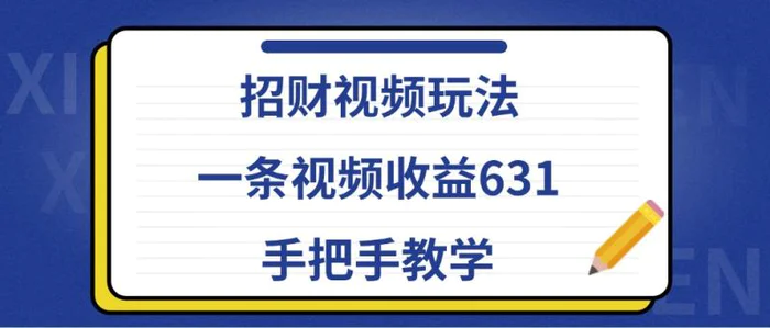 招财视频玩法，一条视频收益631，手把手教学| 网创圈