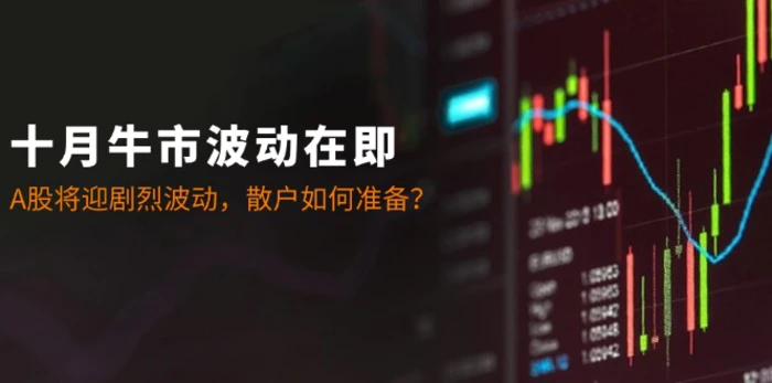 十月牛市波动在即：A股将迎剧烈波动，散户如何准备？| 网创圈
