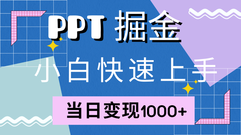 快速上手！小红书简单售卖PPT，当日变现1000+，就靠它(附1W套PPT模板)| 副业网