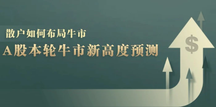 A股本轮牛市新高度预测：数据统计揭示最高点位，散户如何布局牛市？| 副业网