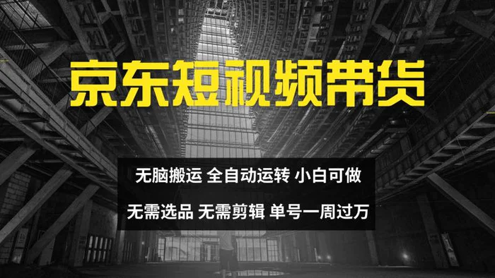 京东短视频达人带货，无脑搬运，无需选品，矩阵操作，单号一周过万| 副业网