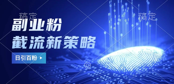 副业粉截流玩法与更新，不废号， 不封号。日引100+| 副业网