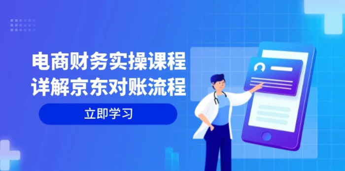 电商财务实操课程：详解京东对账流程，从交易流程到利润核算全面覆盖| 网创圈