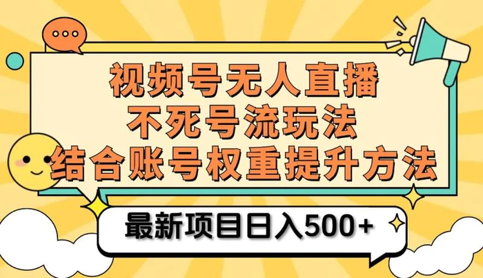 视频号无人直播不死号流玩法8.0，挂机直播不违规，单机日入500+| 网创圈
