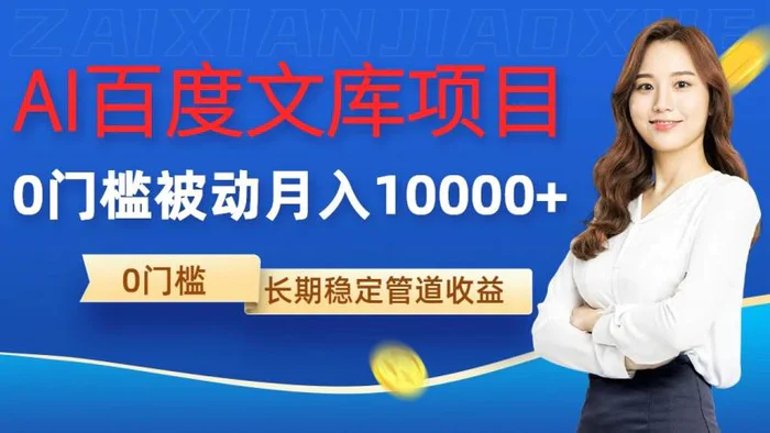 AI百度文库项目，零门槛，被动管道月入10000+| 副业网
