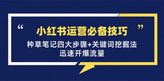 小红书运营必备技巧，种草笔记四大步骤+关键词挖掘法：迅速开爆流量| 网创圈