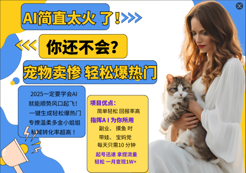 AI热门项目  动物打工视频搬砖   一键生成轻松爆热门 专撩温柔多金小姐姐 私域变先1W+| 副业网