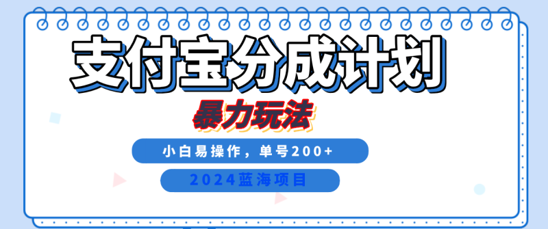 2024最新冷门项目，支付宝视频分成计划，直接粗暴搬运，日入2000+，有手就行！| 网创圈