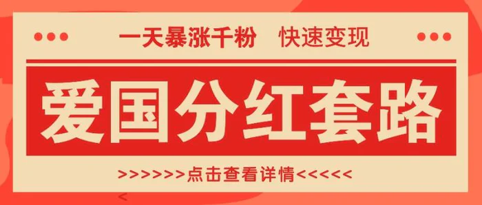 一个极其火爆的涨粉玩法，一天暴涨千粉的爱国分红套路，快速变现日入300+| 网创圈