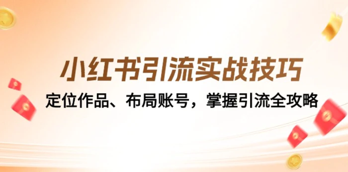 小红书引流实战技巧：定位作品、布局账号，掌握引流全攻略| 网创圈