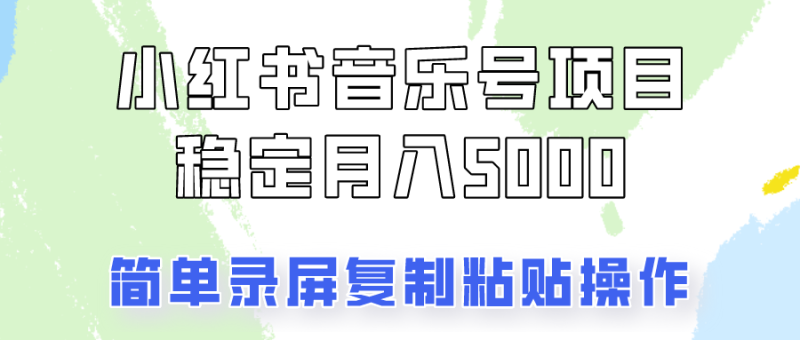 通过音乐号变现，简单的复制粘贴操作，实现每月5000元以上的稳定收入| 网创圈