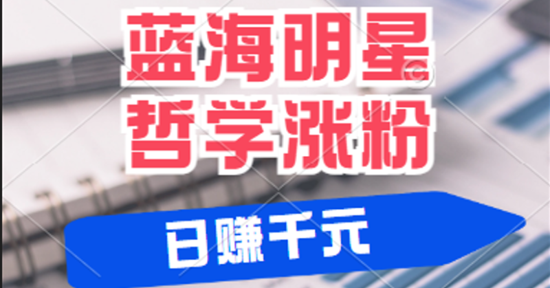 揭秘蓝海赛道明星哲学：小白逆袭日赚千元，平台分成秘籍，轻松涨粉成网红| 网创圈