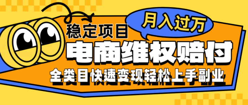 电商维权赔付全类目稳定月入过万可批量操作一部手机轻松小白| 网创圈