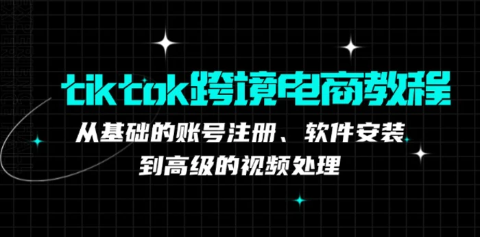 TK跨境电商实战课：产品定位到变现模式，高效剪辑与数据分析全攻略| 网创圈