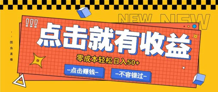 零成本零门槛点击浏览赚钱项目，有点击就有收益，轻松日入50+| 网创圈