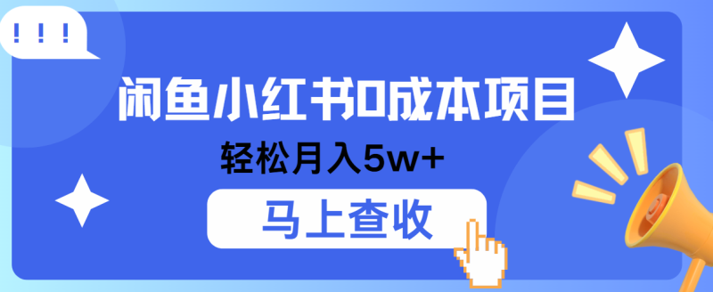 小鱼小红书0成本项目，利润空间非常大，纯手机操作！| 网创圈