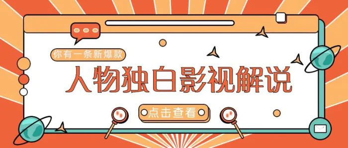 最新人物志独白影视解说视频玩法，利用AI技术新手也能轻松开启创业新篇章| 网创圈